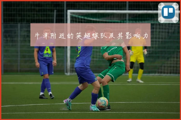 牛津附近的英超球队及其影响力