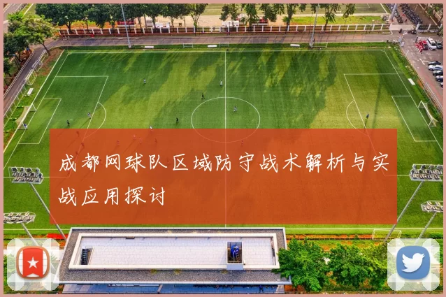 成都网球队区域防守战术解析与实战应用探讨