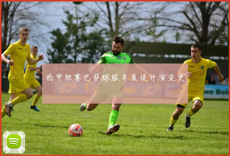 西甲联赛巴萨球服年度设计演变史