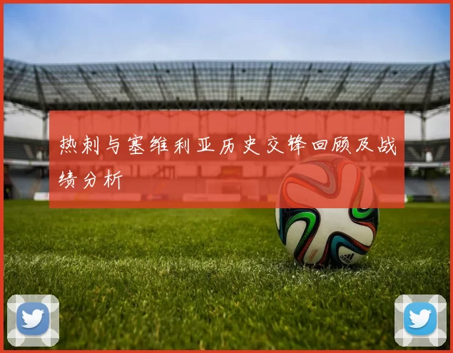热刺与塞维利亚历史交锋回顾及战绩分析