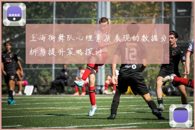上海街舞队心理素质表现的数据分析与提升策略探讨