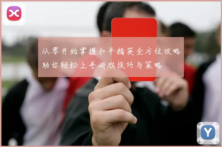 从零开始掌握和平精英全方位攻略助你轻松上手游戏技巧与策略