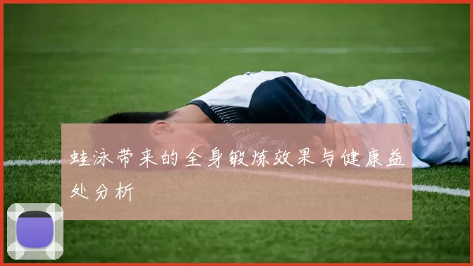 蛙泳带来的全身锻炼效果与健康益处分析