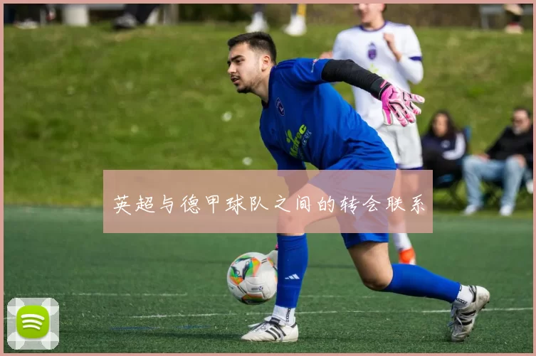 英超与德甲球队之间的转会联系