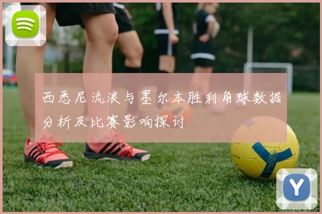 西悉尼流浪与墨尔本胜利角球数据分析及比赛影响探讨