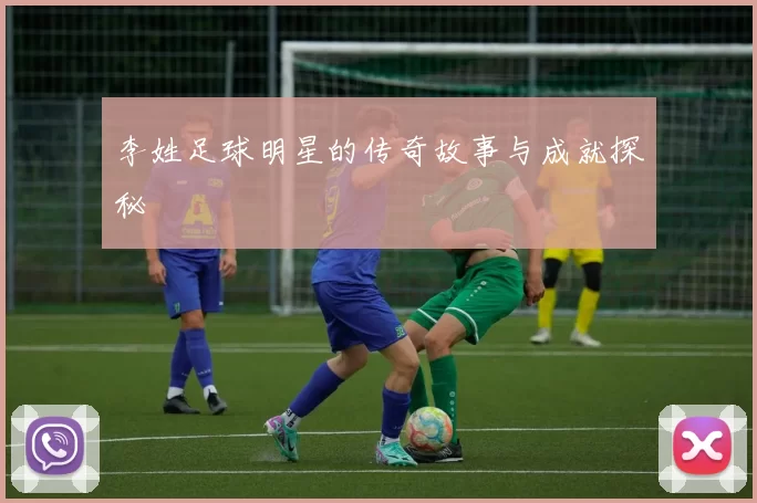 李姓足球明星的传奇故事与成就探秘