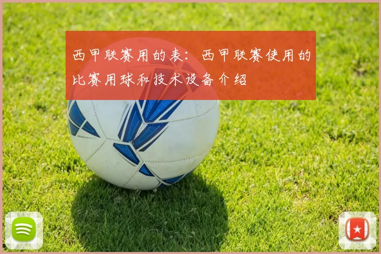 西甲联赛用的表：西甲联赛使用的比赛用球和技术设备介绍
