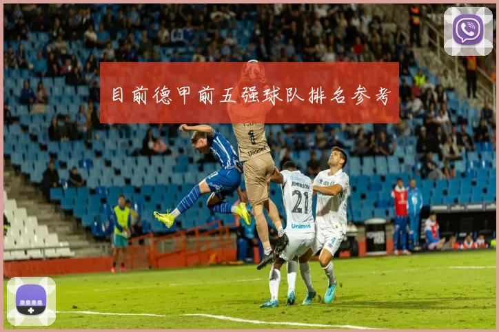 目前德甲前五强球队排名参考