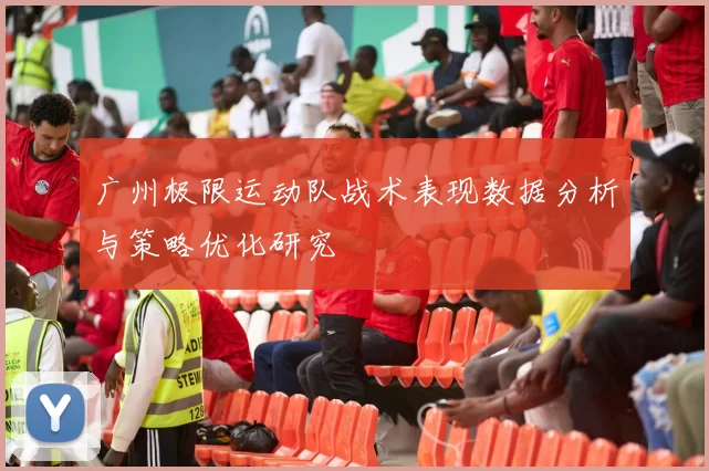 广州极限运动队战术表现数据分析与策略优化研究