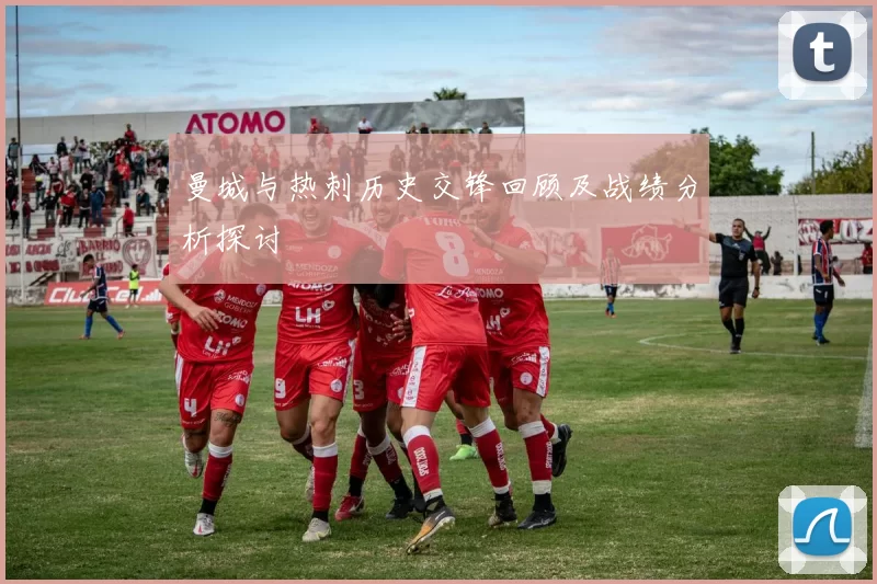 曼城与热刺历史交锋回顾及战绩分析探讨