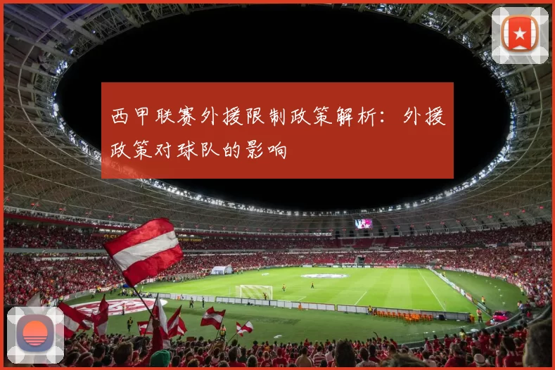 西甲联赛外援限制政策解析：外援政策对球队的影响
