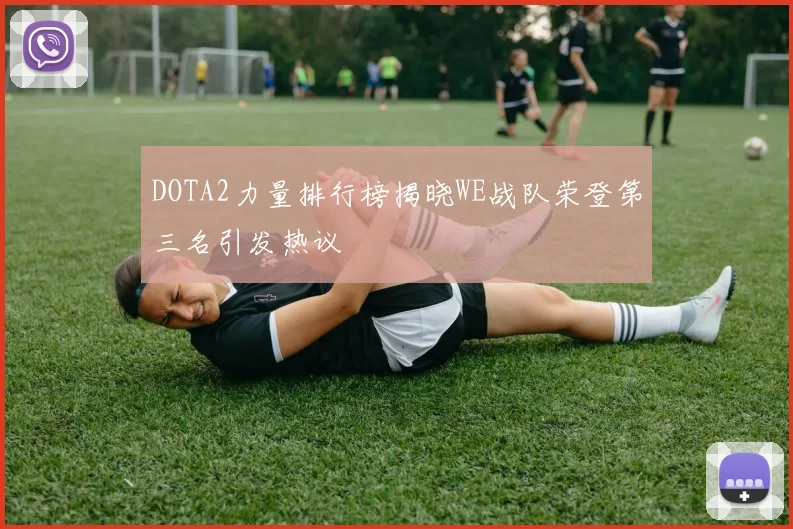 DOTA2力量排行榜揭晓WE战队荣登第三名引发热议