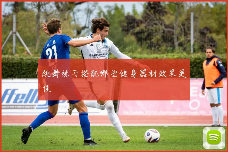 跳舞练习搭配哪些健身器材效果更佳