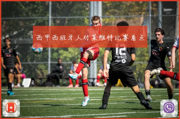 西甲西班牙人对莱维特比赛看点