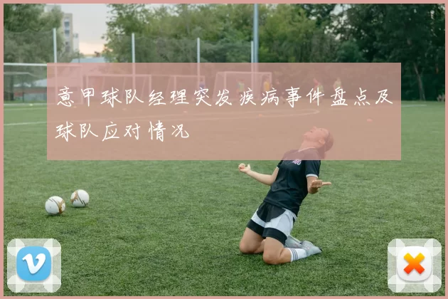 意甲球队经理突发疾病事件盘点及球队应对情况