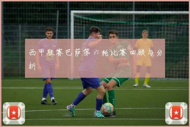 西甲联赛巴萨第六轮比赛回顾与分析