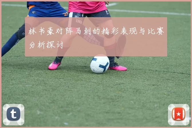 林书豪对阵马刺的精彩表现与比赛分析探讨