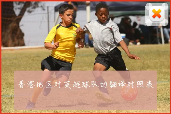 香港地区对英超球队的翻译对照表