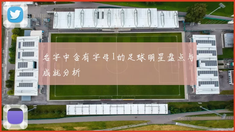 名字中含有字母l的足球明星盘点与成就分析
