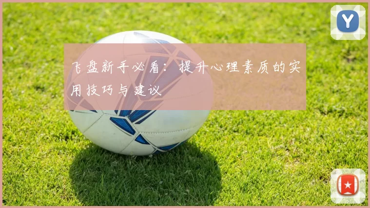 飞盘新手必看：提升心理素质的实用技巧与建议