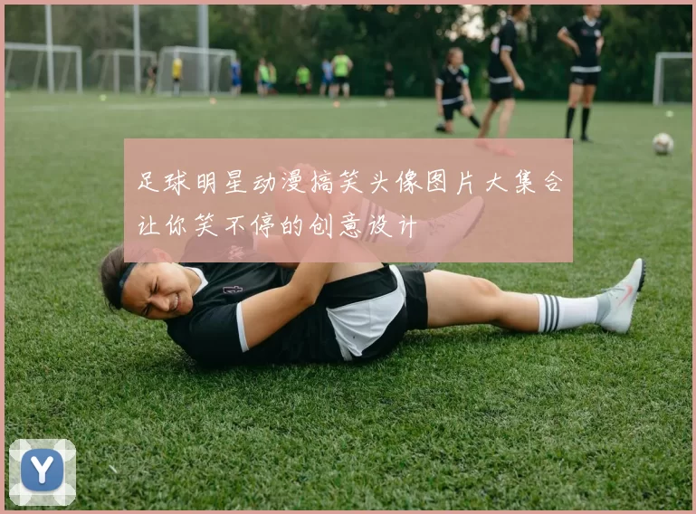 足球明星动漫搞笑头像图片大集合让你笑不停的创意设计